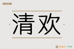 黑体-字体家AI神笔