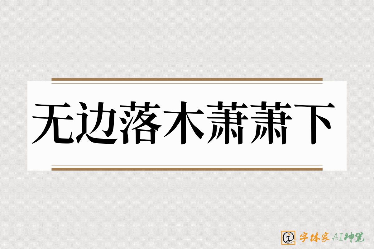 无边落木萧萧下-字体家AI神笔