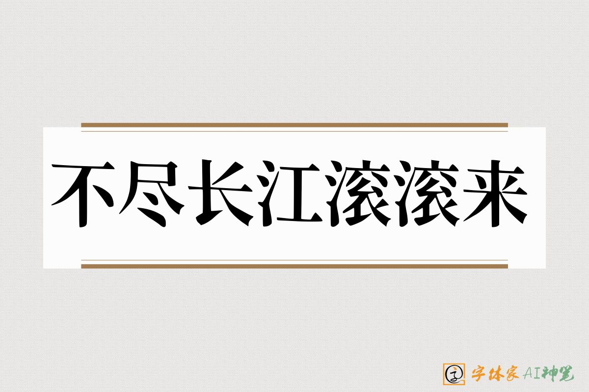 不尽长江滚滚来-字体家AI神笔