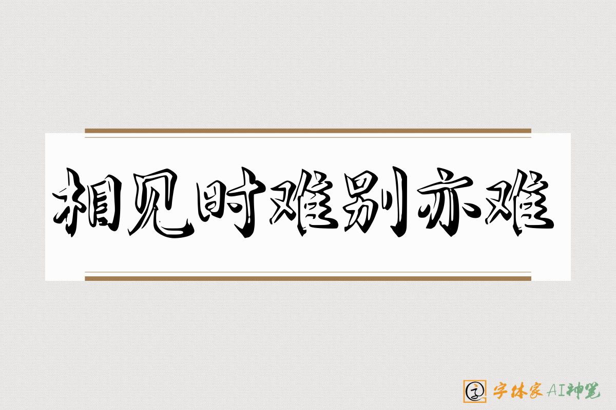 相见时难别亦难-字体家AI神笔