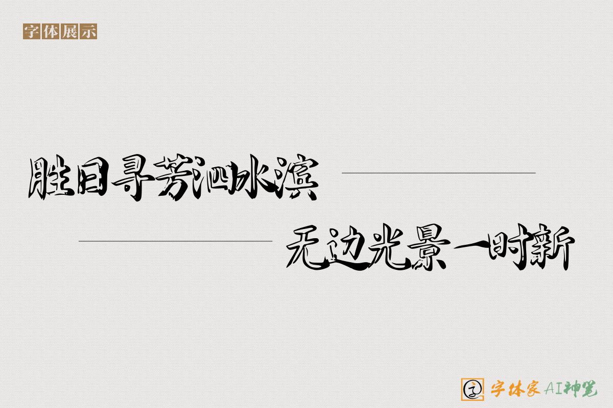 胜日寻芳泗水滨无边光景一时新-字体家AI神笔