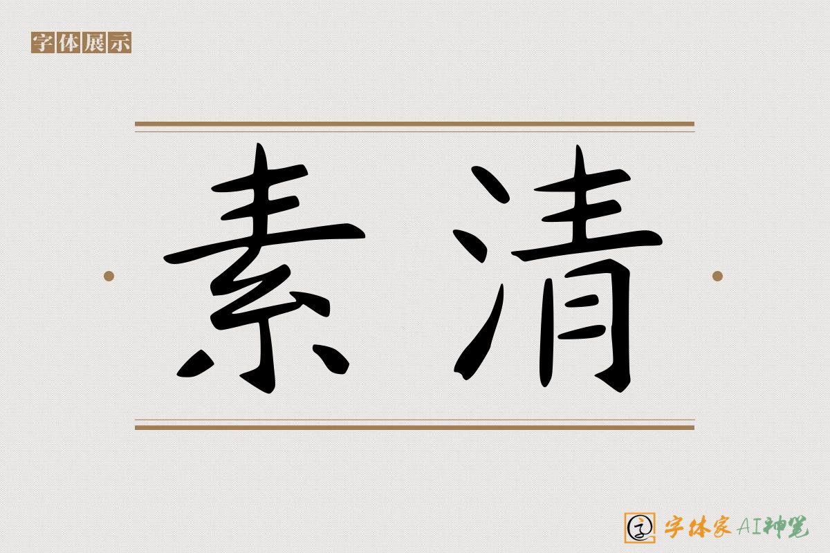 素清-字体家AI神笔