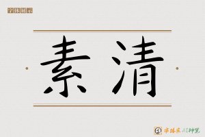 素清-字体家AI神笔
