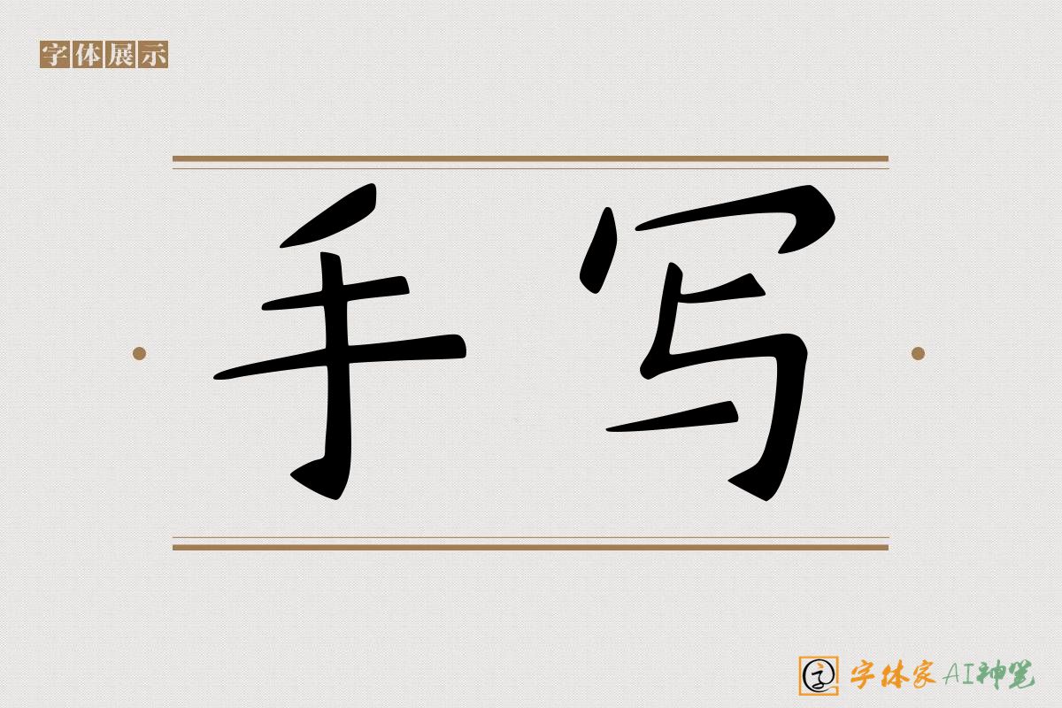 手写-字体家AI神笔