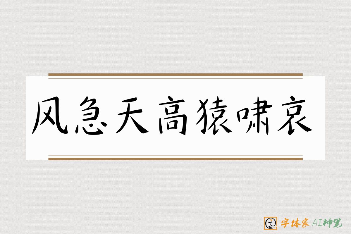 风急天高猿啸哀-字体家AI神笔
