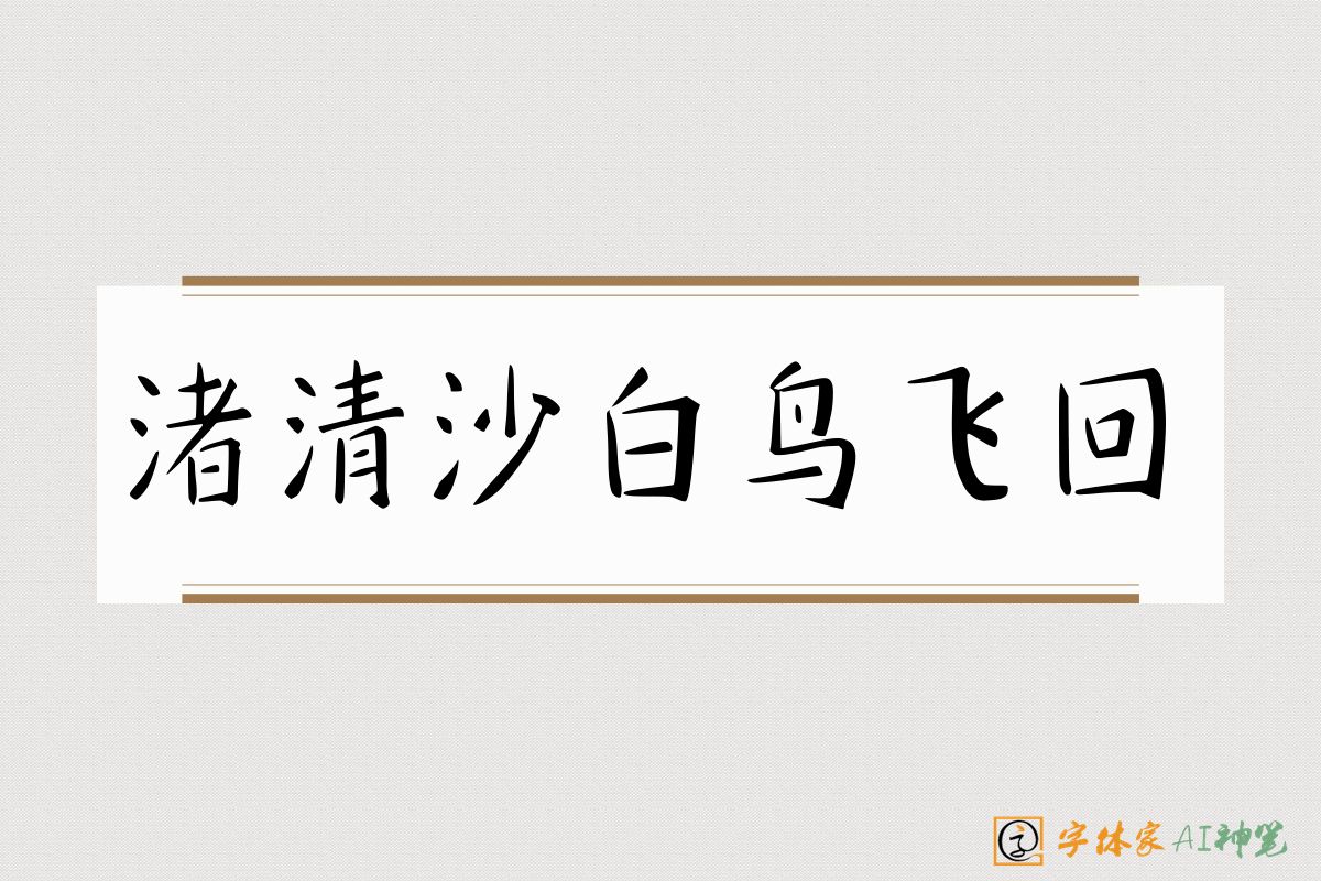 渚清沙白鸟飞回-字体家AI神笔