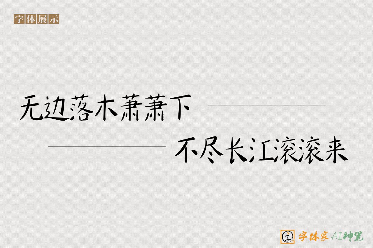 无边落木萧萧下不尽长江滚滚来-字体家AI神笔