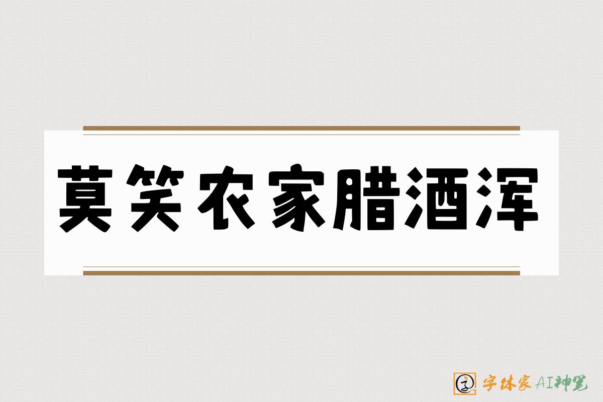 莫笑农家腊酒浑-字体家AI神笔