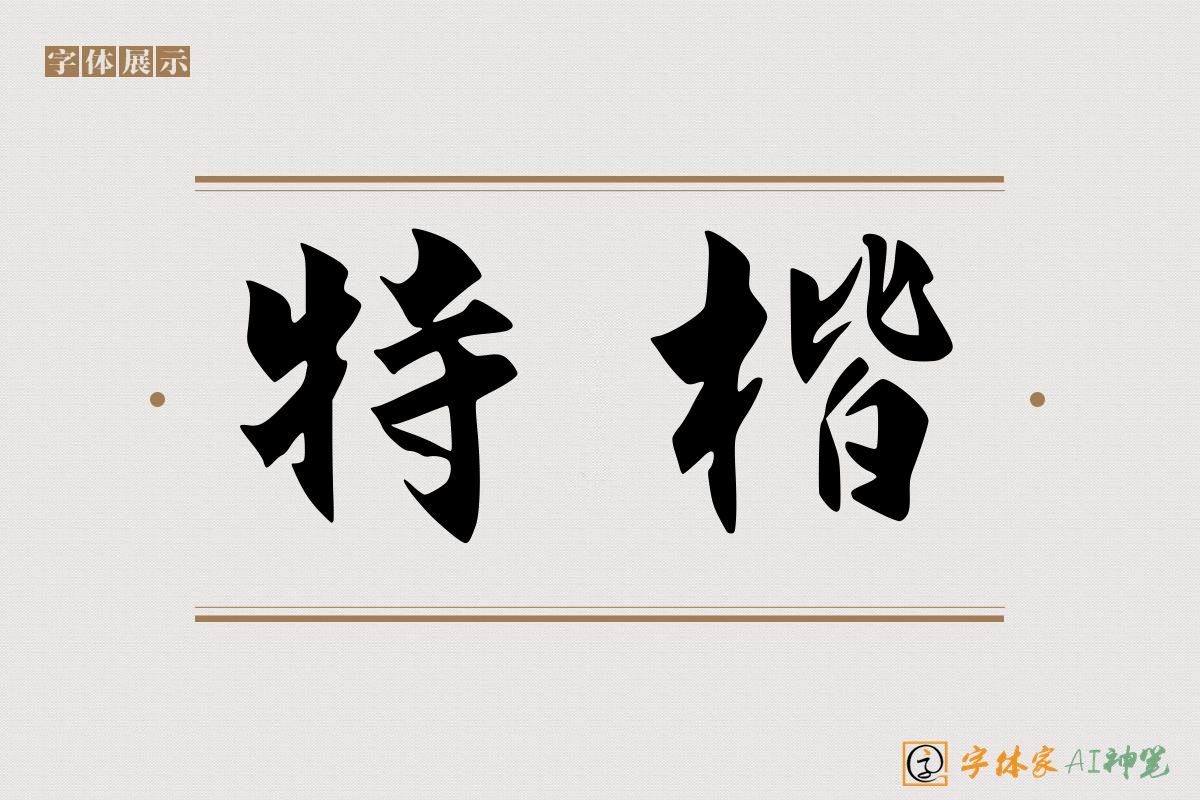 特楷-字体家AI神笔