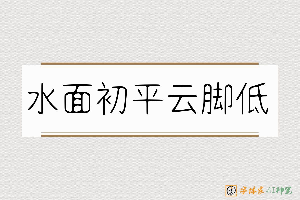 水面初平云脚低-字体家AI神笔