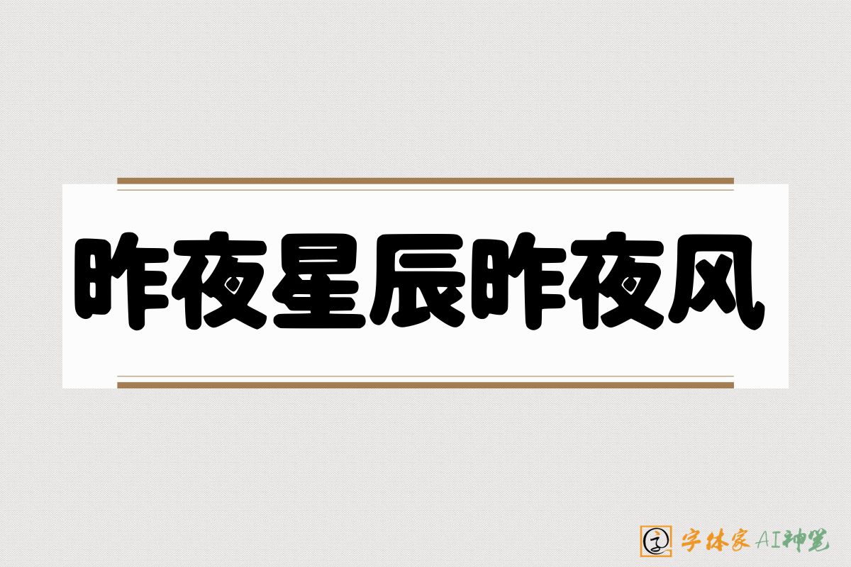 昨夜星辰昨夜风-字体家AI神笔