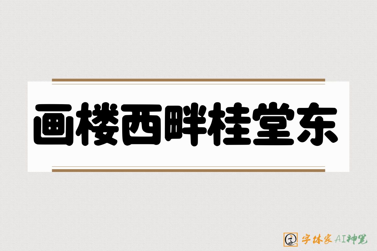 画楼西畔桂堂东-字体家AI神笔