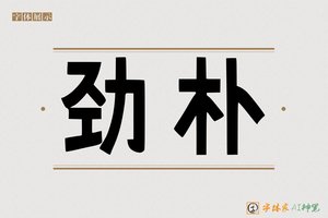劲朴-字体家AI神笔