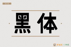 黑体-字体家AI神笔
