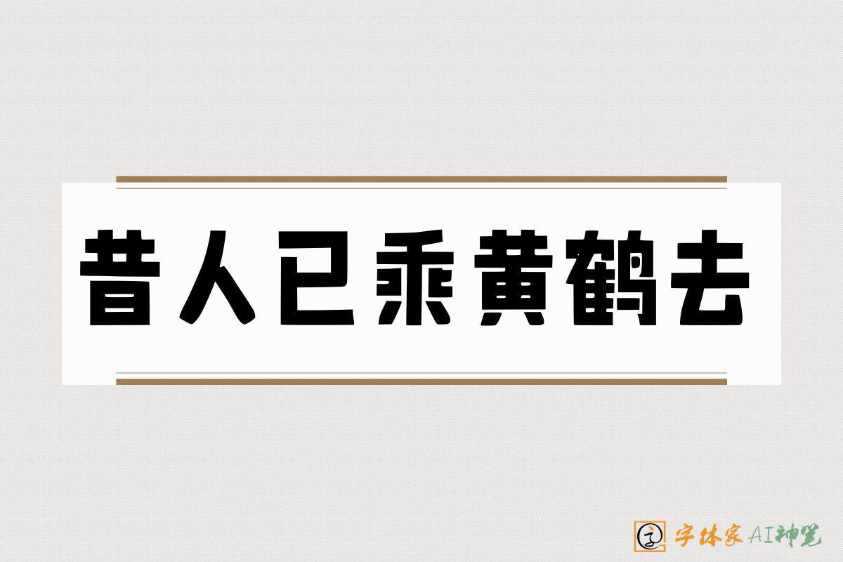 昔人已乘黄鹤去-字体家AI神笔