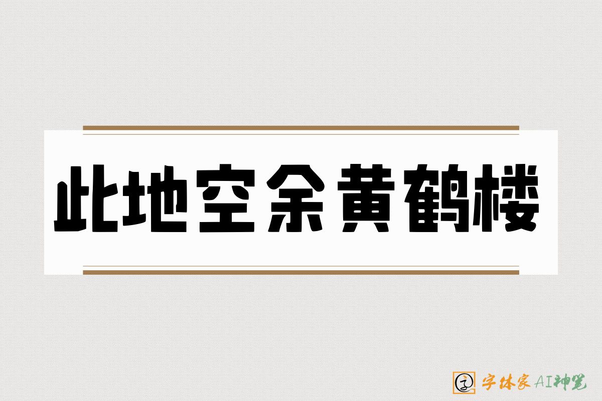 此地空余黄鹤楼-字体家AI神笔