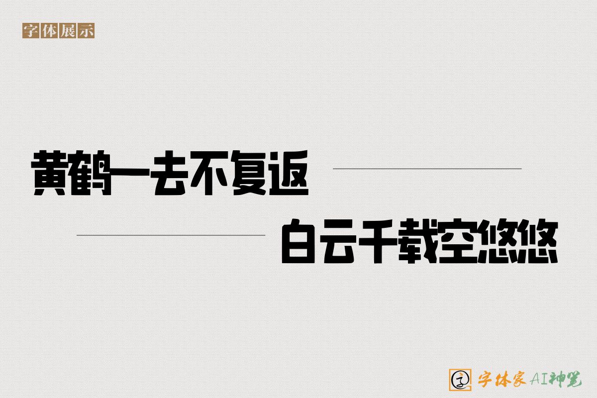 黄鹤一去不复返白云千载空悠悠-字体家AI神笔