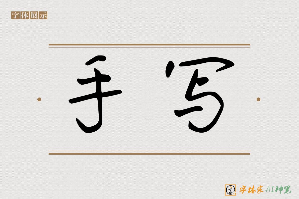 手写-字体家AI神笔