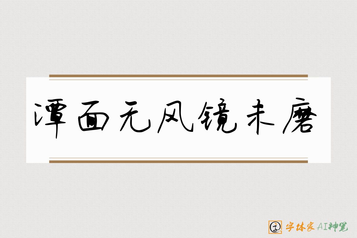 潭面无风镜未磨-字体家AI神笔