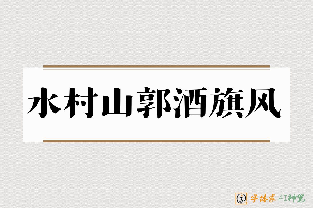 水村山郭酒旗风-字体家AI神笔