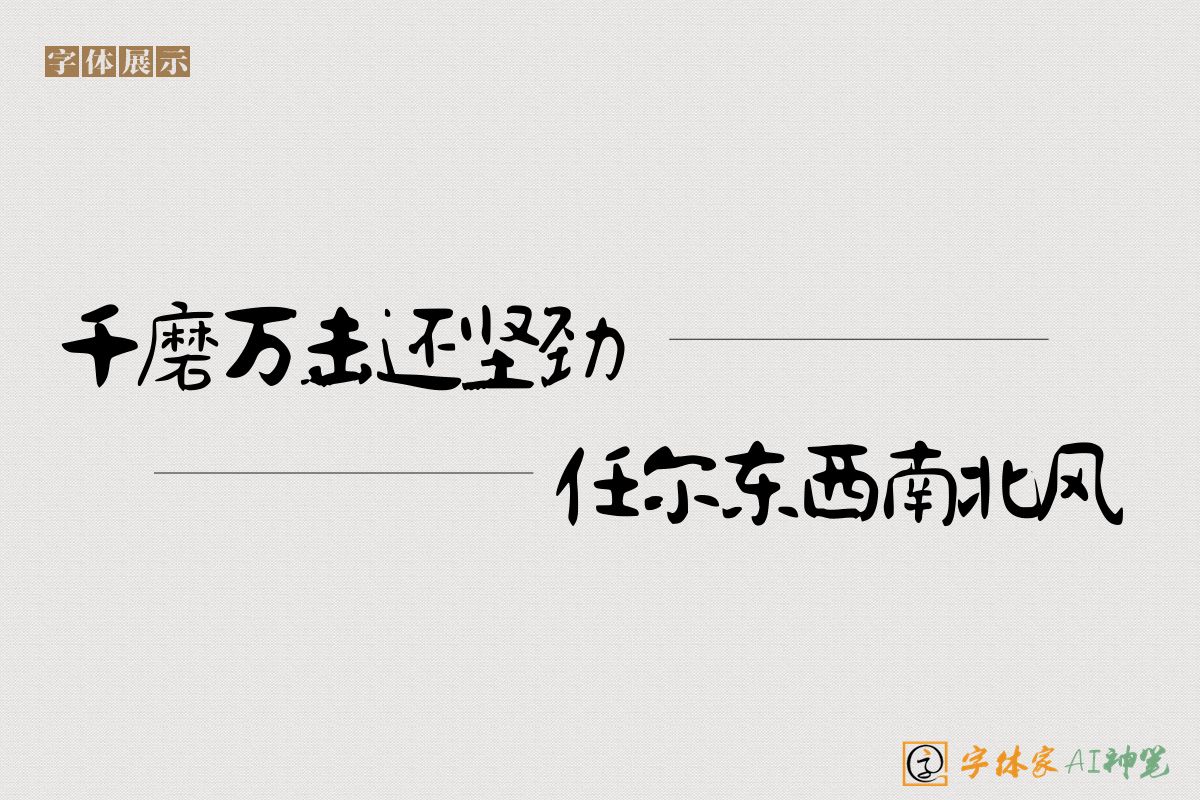 千磨万击还坚劲任尔东西南北风-字体家AI神笔