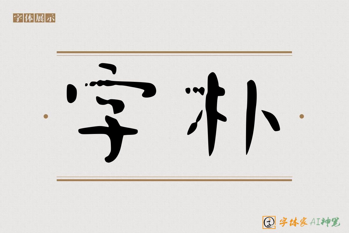 字朴-字体家AI神笔