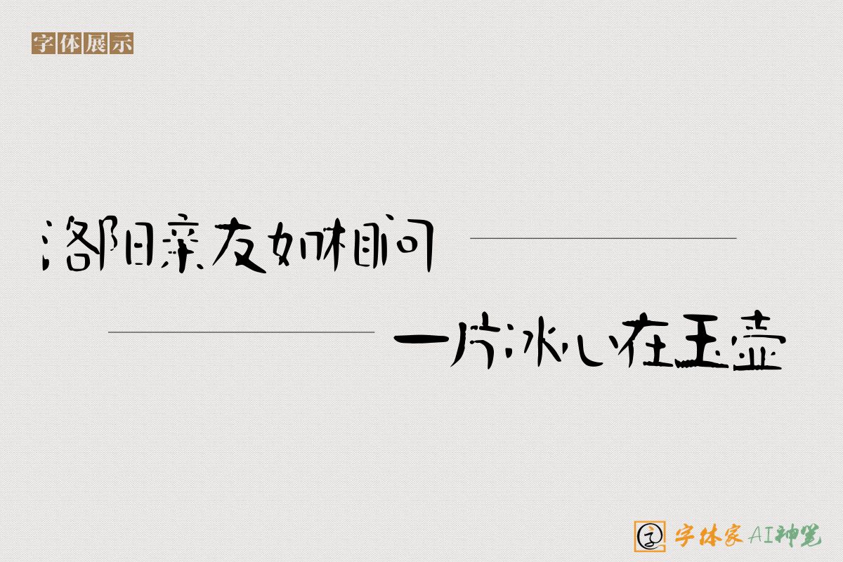 洛阳亲友如相问一片冰心在玉壶-字体家AI神笔