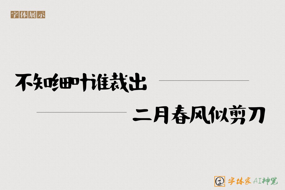 不知细叶谁裁出二月春风似剪刀-字体家AI神笔