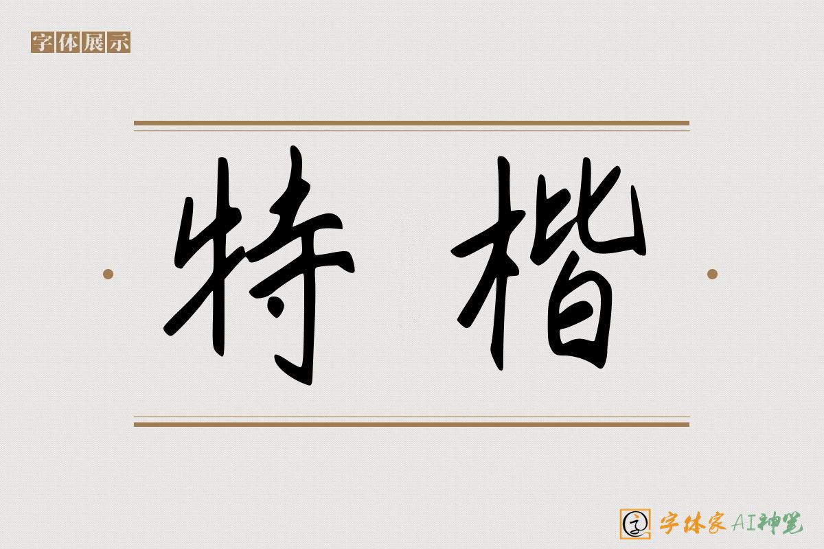 特楷-字体家AI神笔