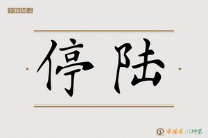 停陆-字体家AI神笔