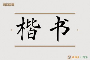 楷书-字体家AI神笔