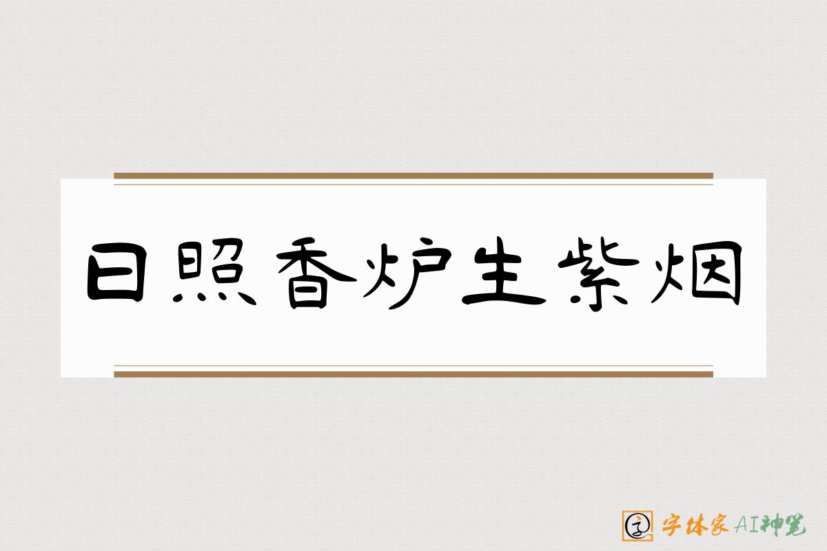 日照香炉生紫烟-字体家AI神笔