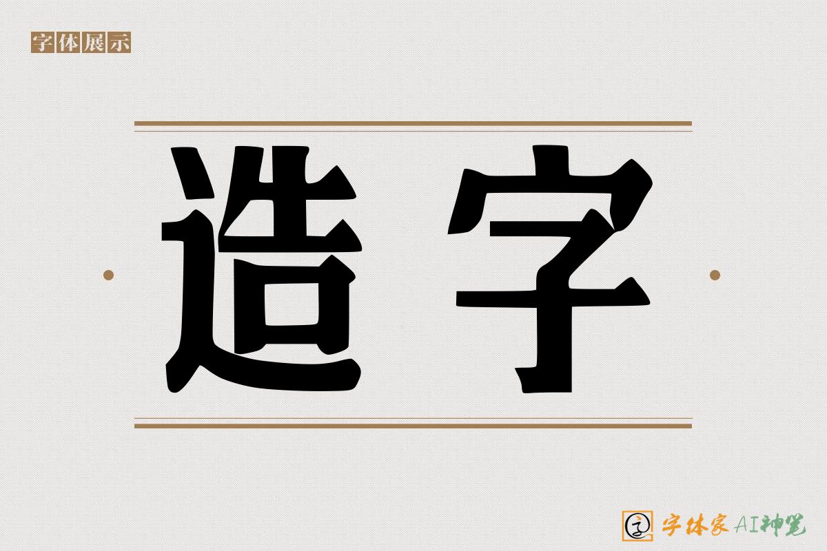 造字-字体家AI神笔