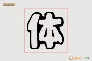 体-艺良AI印刷体