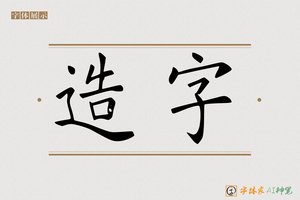 造字-德晨AI楷书
