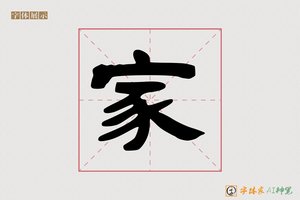 家-乐卿AI隶书