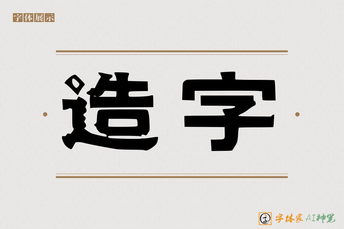 造字-字体家AI神笔