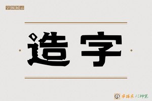 造字-屈尚AI印刷体