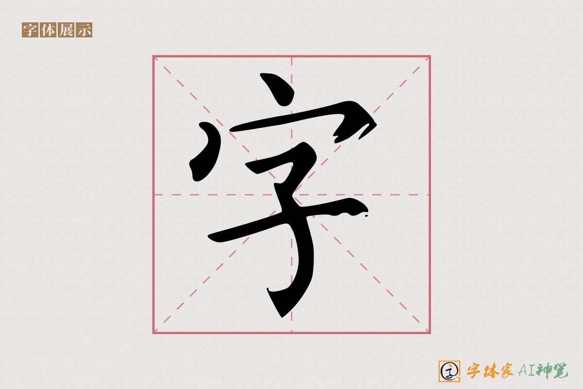 字-字体家AI神笔