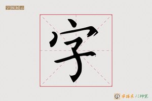 字-时施AI楷书