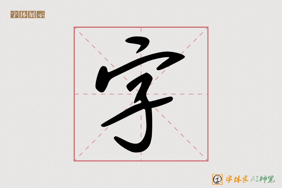 字-字体家AI神笔