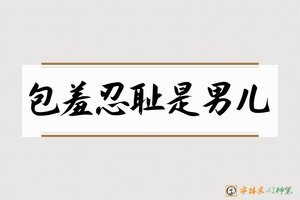 包羞忍耻是男儿-字体家AI神笔
