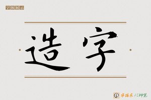造字-千溪AI楷书