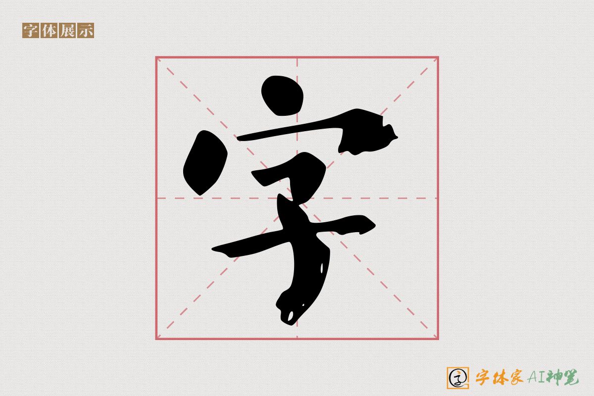 字-字体家AI神笔
