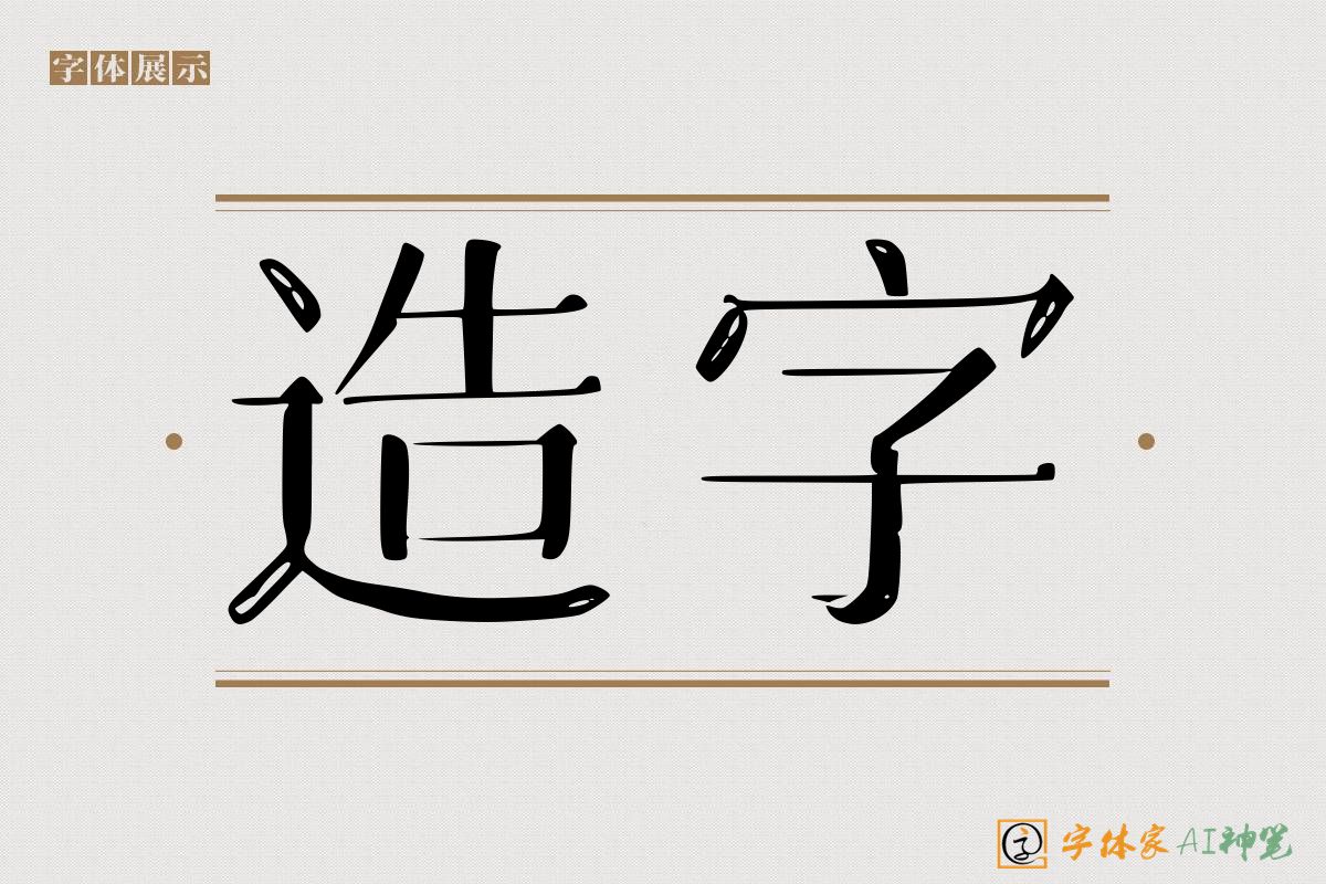 造字-字体家AI神笔