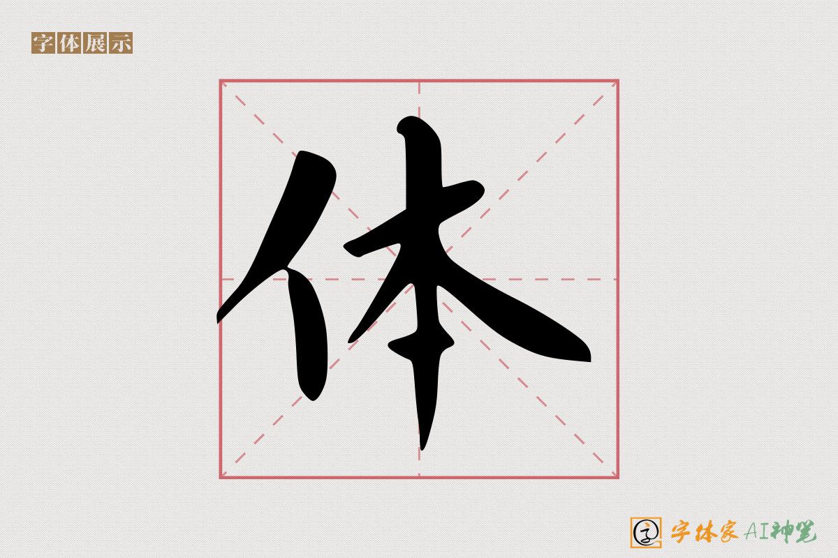 体-字体家AI神笔