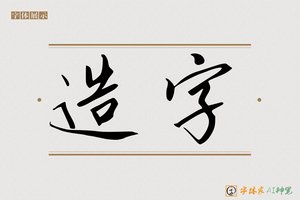 造字-景则AI宋体