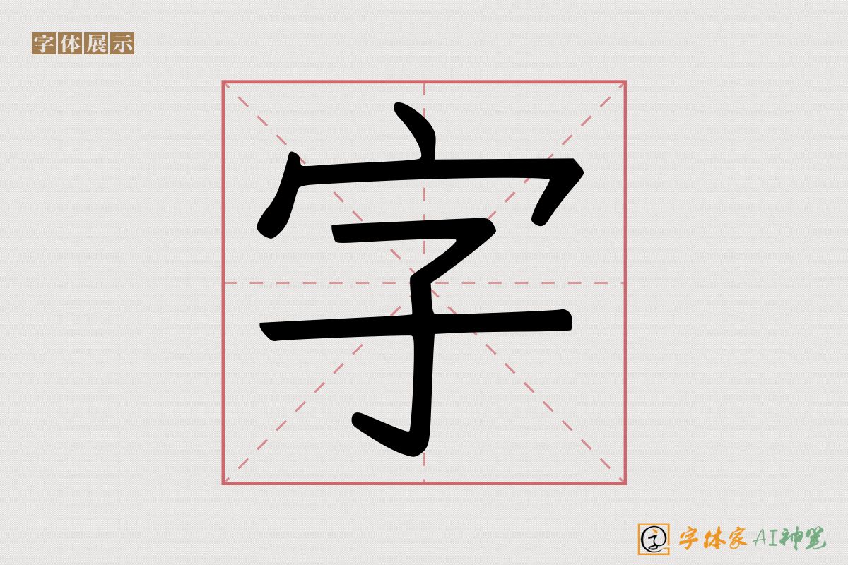 字-字体家AI神笔