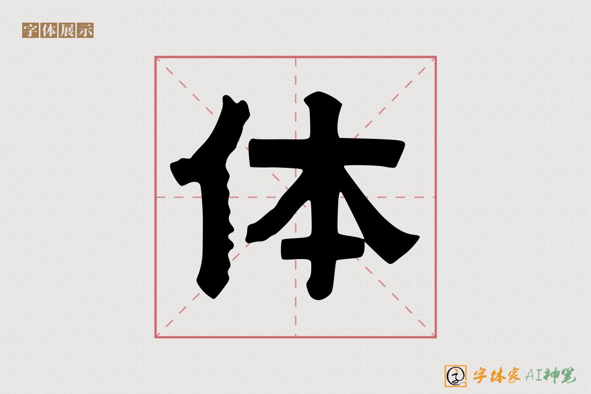 体-字体家AI神笔