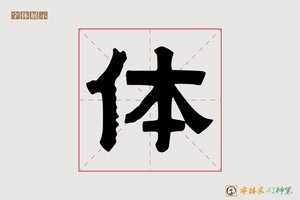 体-雅典AI隶书